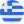 Ελληνικά